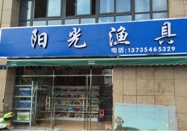阳光渔具店