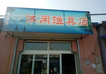 休闲渔具店