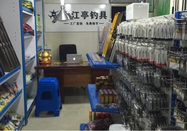 望江亭钓具店