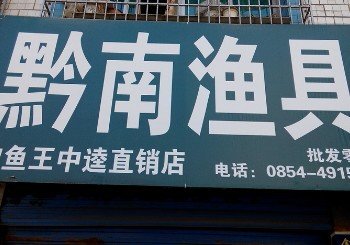 黔南渔具