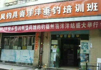 听风钓具喜洋洋垂钓培训班