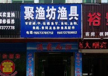 聚渔坊渔具
