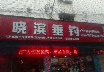 晓滨垂钓俱乐部