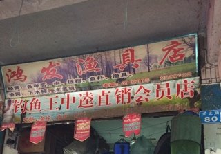 鸿发渔具店