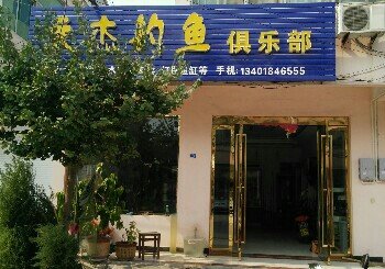 文杰钓鱼俱乐部