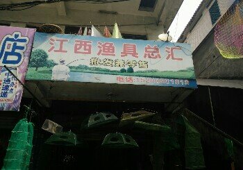 江西渔具总汇
