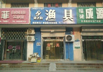 海之韵渔具店