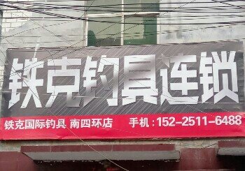 铁克钓具店