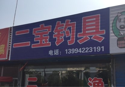 二宝钓具小店店