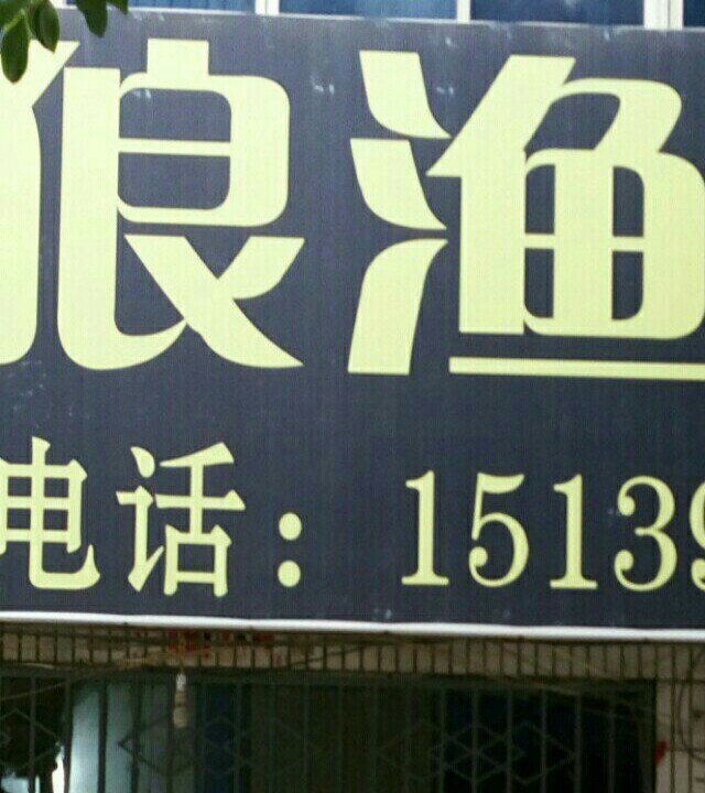 老狼渔具店