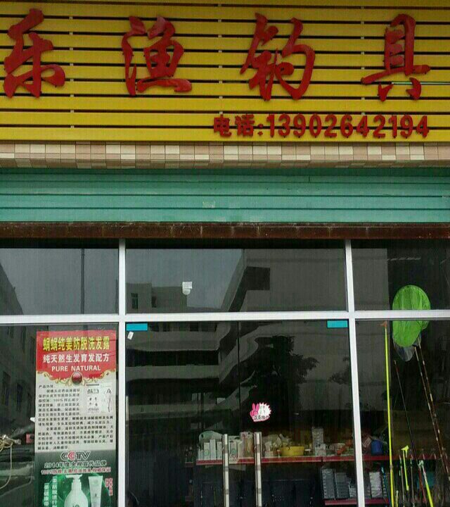 乐渔钓具店