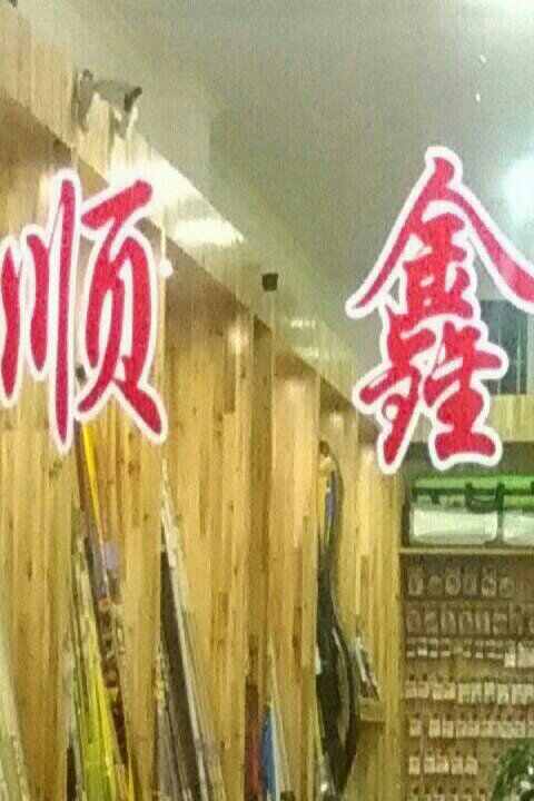 顺鑫渔乐渔具店