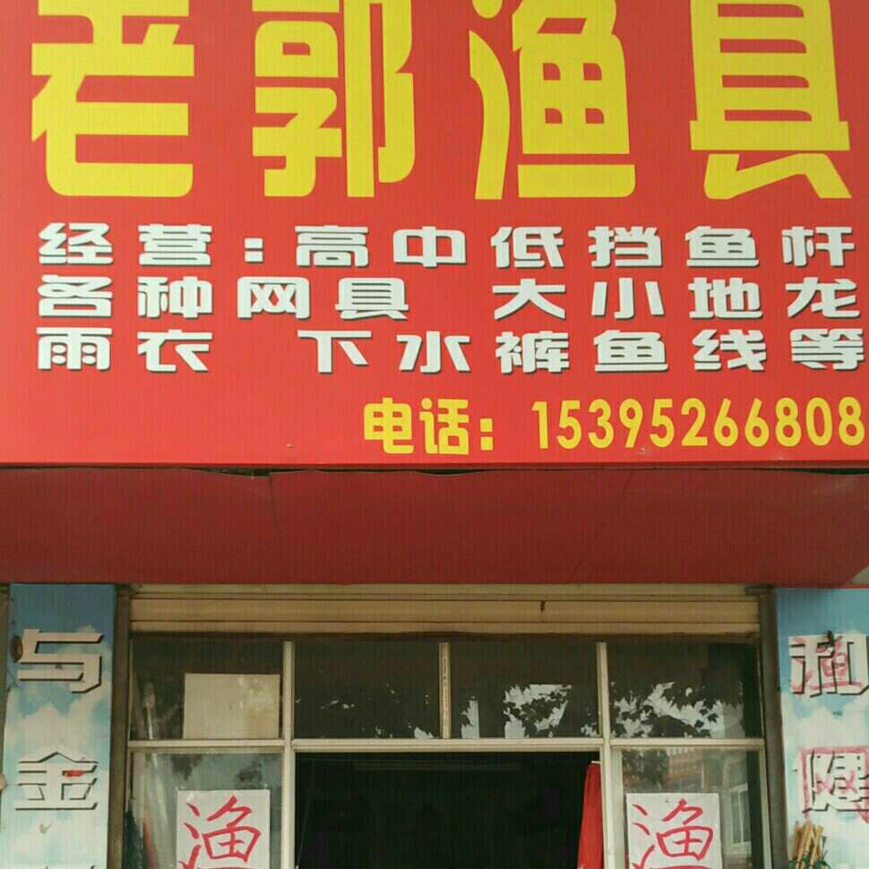 老郭渔具