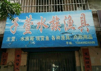 观音堂子萱渔具