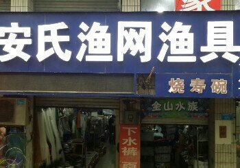 安氏渔网渔具