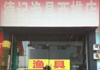 德记渔具