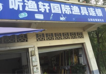 听渔轩国际渔具连锁