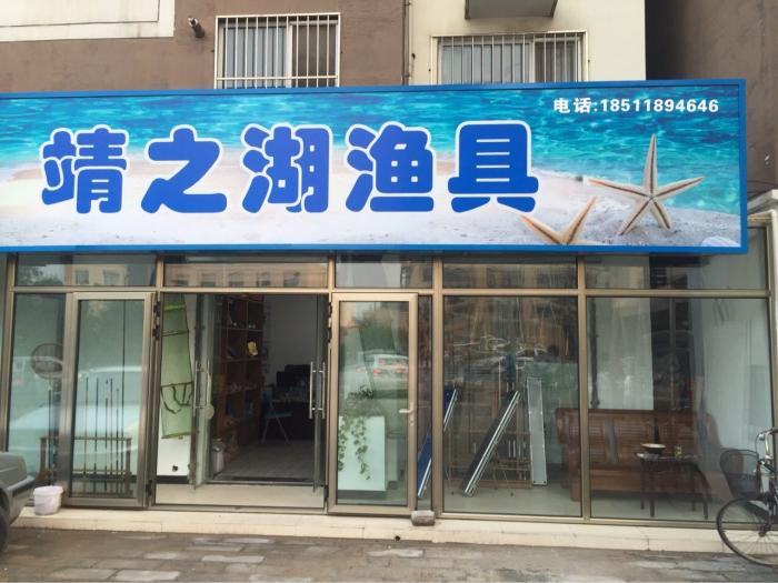 靖之湖渔具