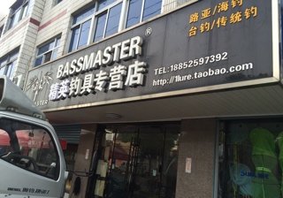 精英钓具专营店