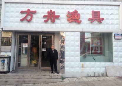方舟渔具店