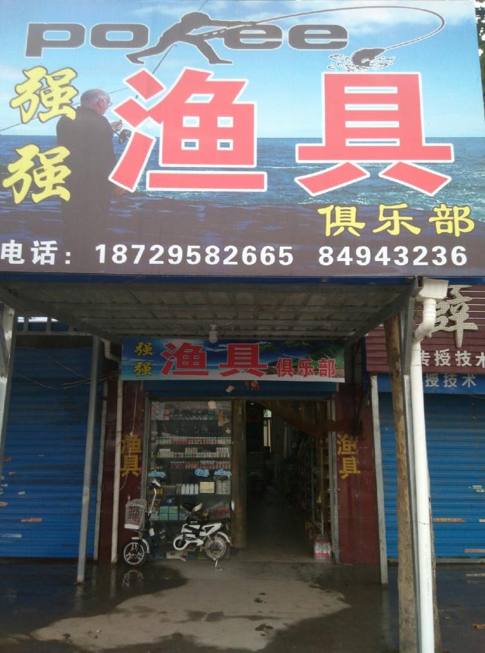 强强渔具店