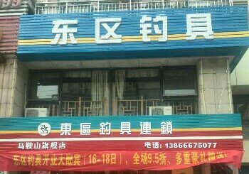 东区钓具马鞍山旗舰店