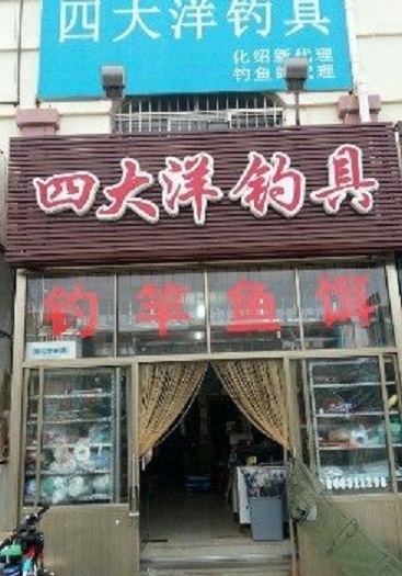 四大洋渔具店