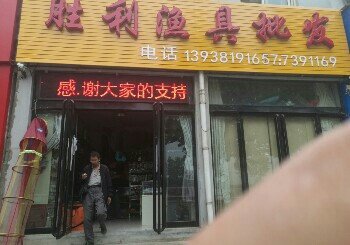 胜利渔具店