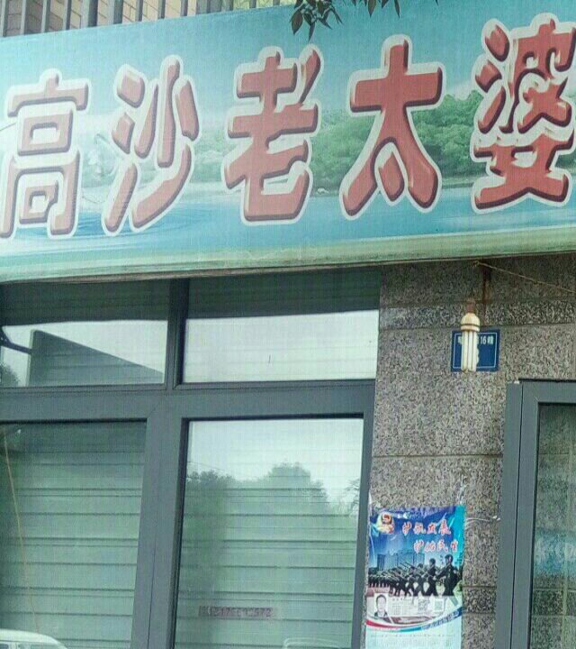 老太婆渔具店