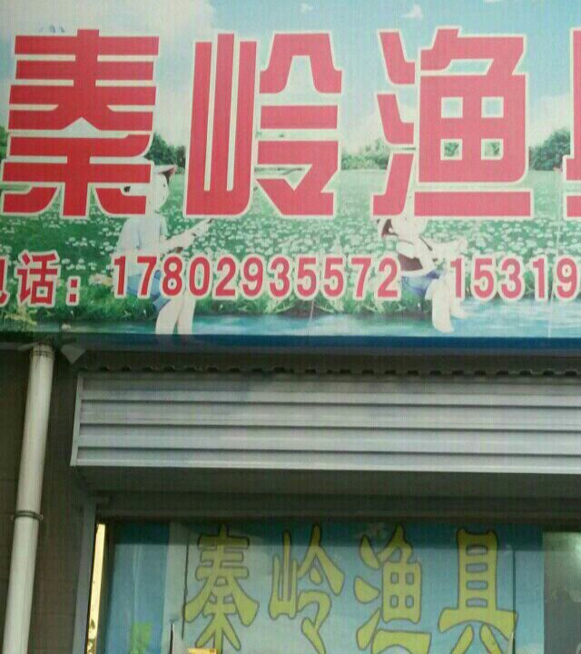 秦岭渔具店