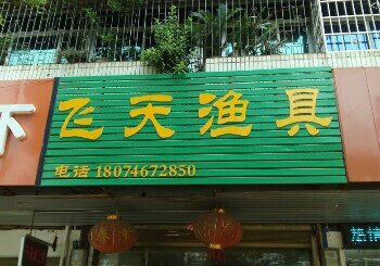 飞天渔具