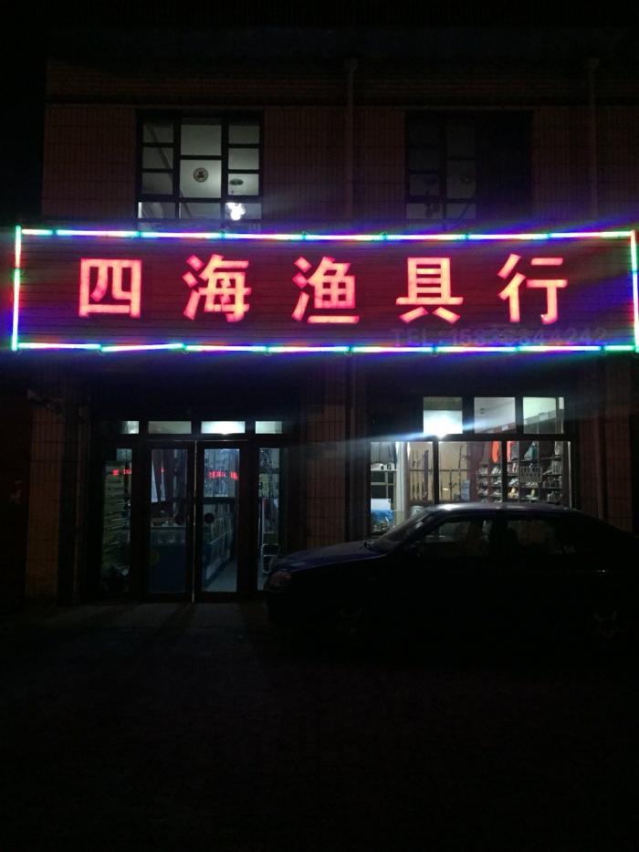 四海渔具行