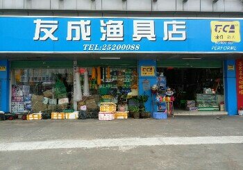 友成渔具店
