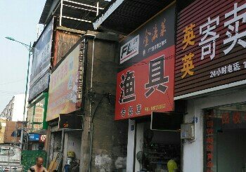 金法莱渔具店