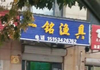 一铭渔具店
