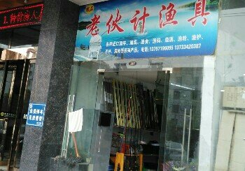 老伙计渔具