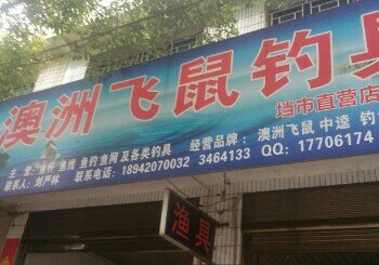 澳洲飞鼠钓具店