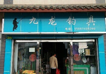 九龙钓具