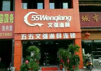 五五文强渔具湘潭店