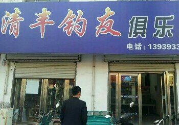 清丰钓友俱乐部