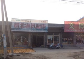 渭北鱼具超市