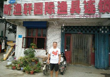 听渔轩渔具小郝村店