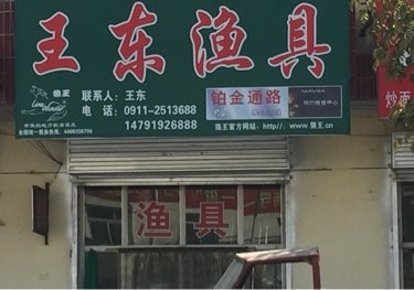 王东渔具