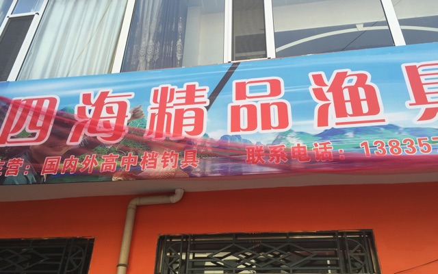 四海精品渔具超市