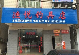 渔悦钓具店