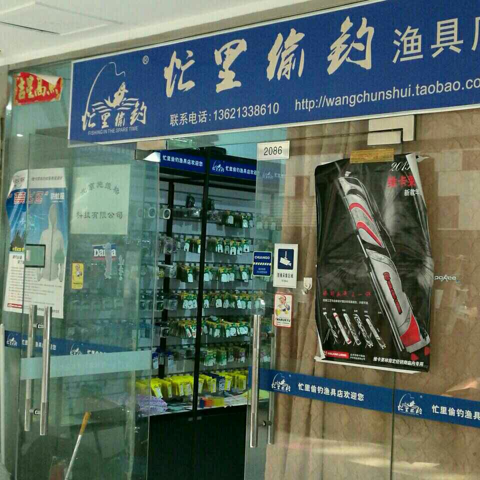 忙里偷钓渔具店