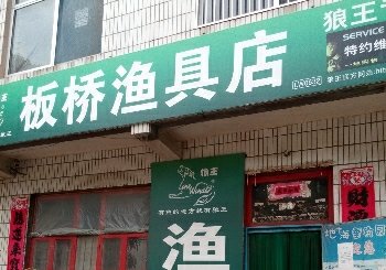 板桥渔具