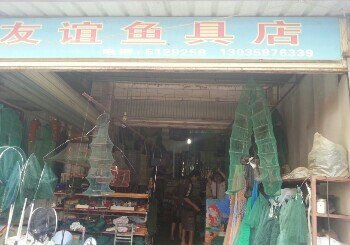 友谊鱼具店