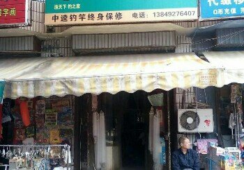 中逵渔具店