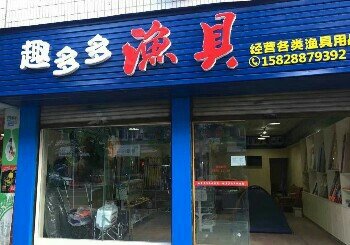 趣多多渔具店